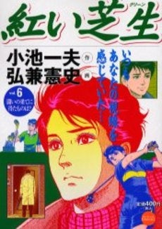 紅い芝生（グリーン）  （1-6巻 全巻）