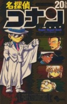 名探偵コナン２０＋スーパーダイジェストブック (全1巻）
