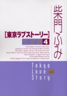 東京ラブストーリー (1-4巻 全巻)
