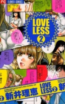 LOVELESS　　(1-2巻 全巻)