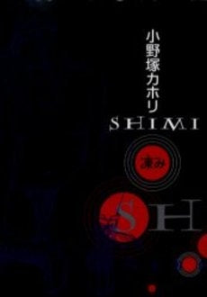 SHIMI　(1巻 全巻)
