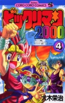 ビックリマン2000 (1-4巻 全巻)
