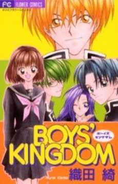BOYS’KINGDOM　　(1-2巻 全巻)