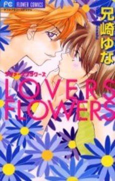 LOVERS　FLOWERS　(1巻 全巻)