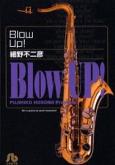 Blow Up! [文庫版] (1巻 全巻)