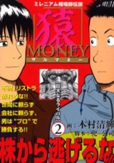 猿MONEY (1-2巻 全巻)