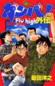 ガンバ!Fly high外伝 (1巻 全巻)