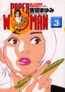 PAPER WOMAN (1-3巻 全巻)