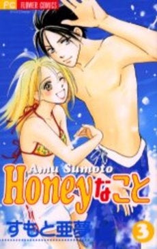 Honeyなこと　　(1-3巻 全巻)