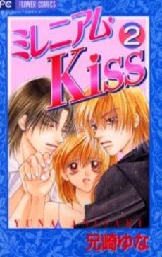 ミレニアム・Kiss　　(1-2巻 全巻)