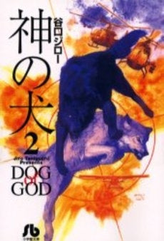 神の犬 [文庫版] (1-2巻 全巻）