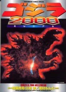 ゴジラ2000 (ミレニアム) (1巻 全巻)