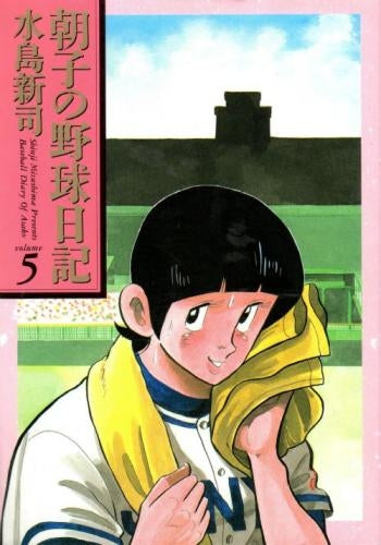 朝子の野球日記  (1-5巻 全巻）