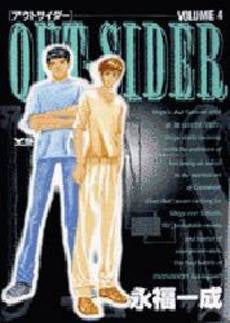 OUT SIDER (1-4巻 全巻)