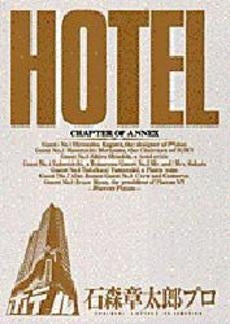 ホテル  (1-37巻 全巻）