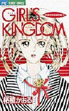 GIRL’S　KINGDOM柘植かおる　(1-3巻 全巻)