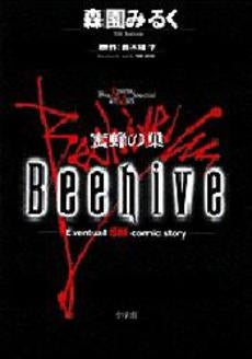 Beehive　(1巻 全巻)