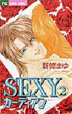 SEXYガーディアン　　(1-2巻 全巻)
