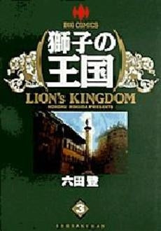 獅子の王国 (1-3巻 全巻)