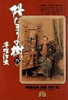 陽だまりの樹 [文庫版]　(1-8巻 全巻)