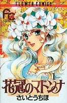 花冠のマドンナ  (1-7巻 全巻）
