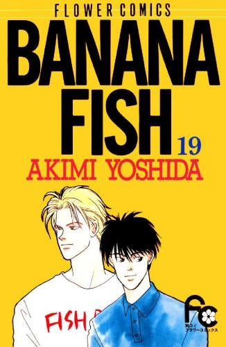 BANANA FISH  (1-19巻 全巻）
