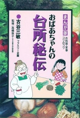 まんが版　おばあちゃんの台所秘伝　(1巻 全巻)