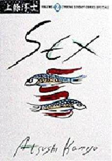 Sex　　(1-2巻 全巻)