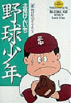 野球少年 (1-2巻 全巻)