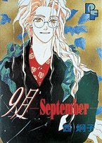 9月-september-　(1巻 全巻)