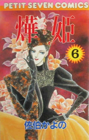 あき姫  (1-18巻 全巻）