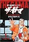 第二演出部ディレクター　ザ・ガマ　(1-2巻 全巻)