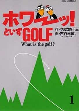 「ホワーッ!」といずゴルフ　　(1-4巻 全巻)