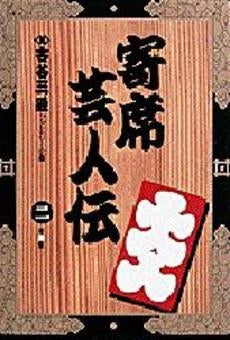 寄席芸人伝　　(1-2巻 全巻)