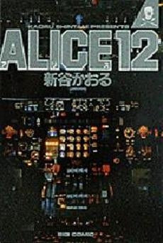 ALICE12　(1巻 全巻)