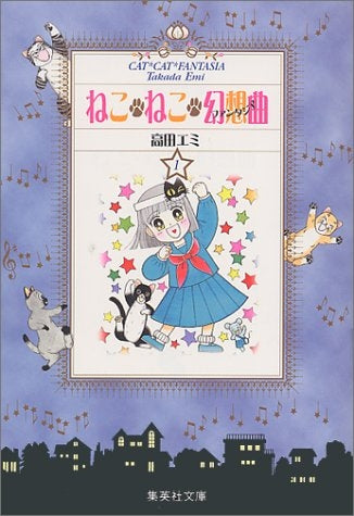 ねこねこ幻想曲　ねこねこファンタジア文庫全巻 ねこ・ねこ・幻想曲 全8巻セット (集英社文庫―コミック版) | 高田 エミ
