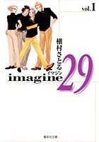 Imagine 29 [文庫版] (1-2巻 全巻)