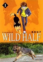 Wild half [文庫版] (1-10巻 全巻)