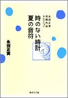 永田正実初期作品セレクション[文庫版] (1-2巻 全巻)
