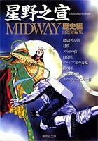 MIDWAY―星野之宣自選短編集 (歴史編) [文庫版] (1巻 全巻)