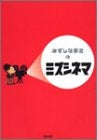 みずしな孝之のミズシネマ 愛蔵版コミックス (1-3巻 全巻)
