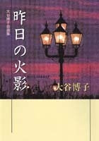 大谷博子自選集 [文庫版] (1-2巻 全巻)