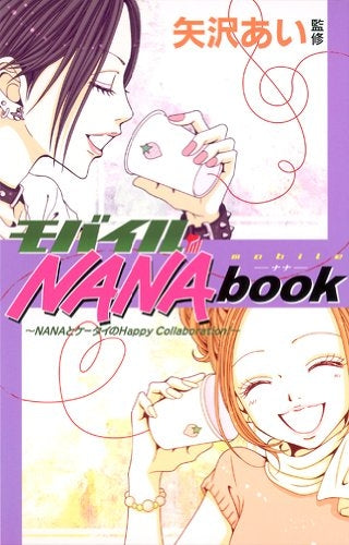 モバイルＮＡＮＡｂｏｏｋ (全1巻）