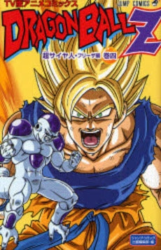 ドラゴンボールＺ 超サイヤ人・フリーザ編  (1-4巻 全巻）