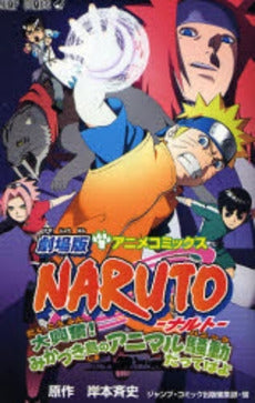 劇場版ＮＡＲＵＴＯ－ナルト－　大興奮！みかづき島のアニマル騒 (1巻 全巻)