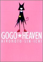 GOGO・HEAVEN (1巻 全巻)