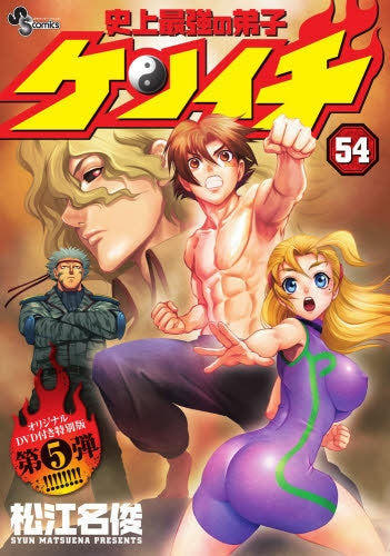 史上最強の弟子ケンイチ 54 OVA付き特別版