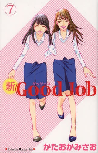 新Good　Job～グッジョブ (1-7巻 全巻）
