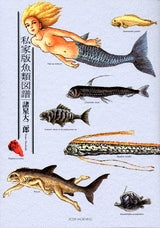 私家版魚類図譜 (全1巻）