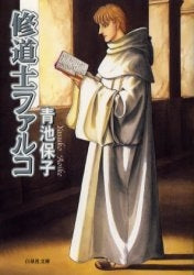 修道士ファルコ [文庫版] (1巻 全巻)